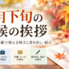 【10月下旬の時候の挨拶 】ビジネス・手紙の例文と書き出し・結び