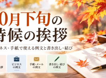 【10月下旬の時候の挨拶 】ビジネス・手紙の例文と書き出し・結び