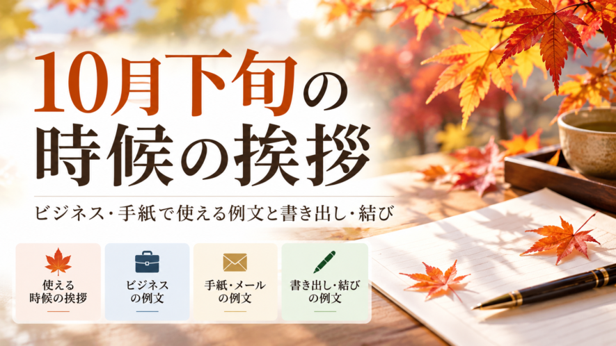 【10月下旬の時候の挨拶 】ビジネス・手紙の例文と書き出し・結び