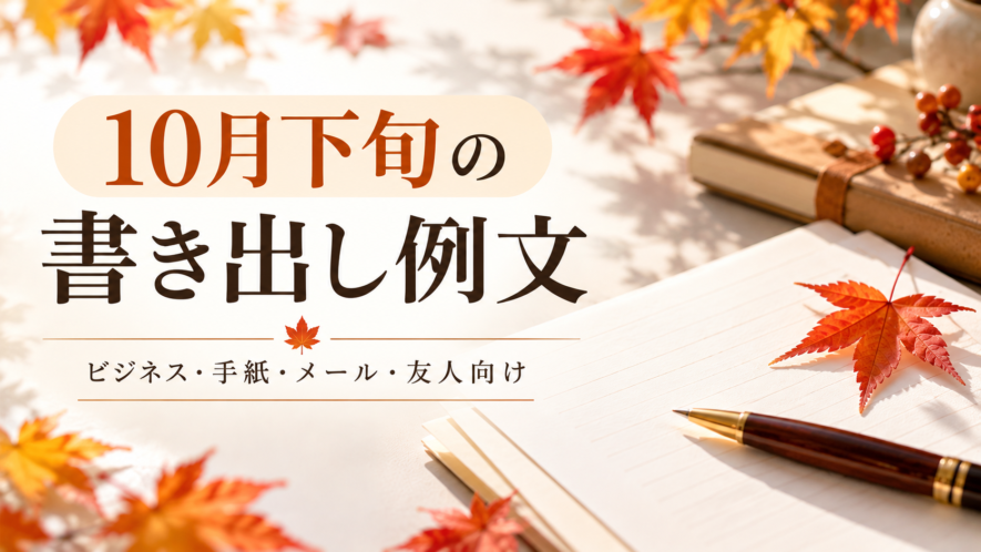 10月下旬の書き出し例文