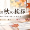 【9月の秋の挨拶例文】上旬・中旬・下旬別に使える文例集