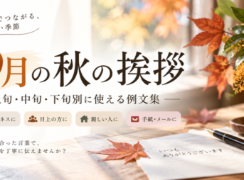 【9月の秋の挨拶例文】上旬・中旬・下旬別に使える文例集