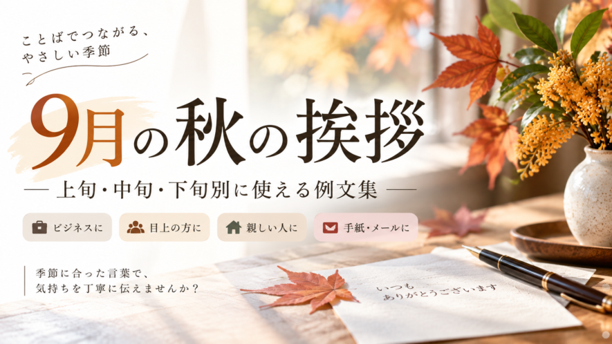 【9月の秋の挨拶例文】上旬・中旬・下旬別に使える文例集