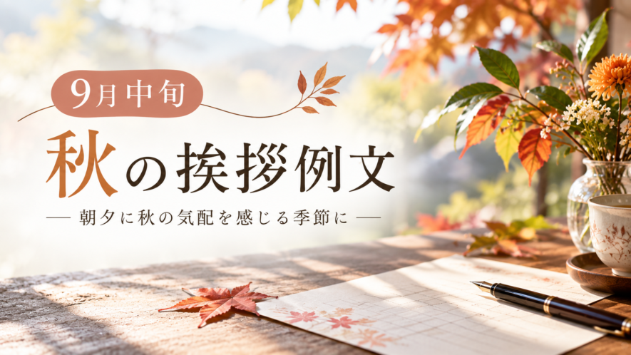 9月中旬に使える秋の挨拶例文