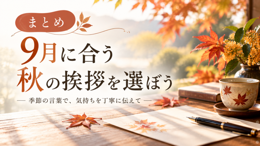 まとめ|9月に合う秋の挨拶を選ぼう